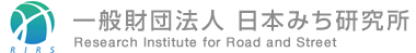 RIRS 一般財団法人日本みち研究所のロゴ
