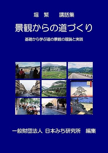 堀 繁 講話集　景観からの道づくり